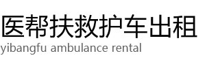 独山县医帮扶救护车出租公司